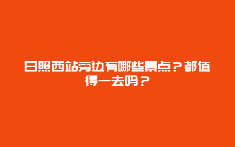 日照西站旁边有哪些景点？都值得一去吗？