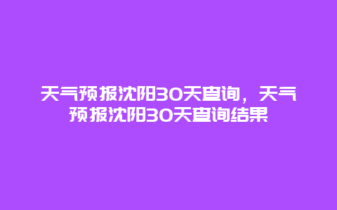 天气预报沈阳30天查询，天气预报沈阳30天查询结果