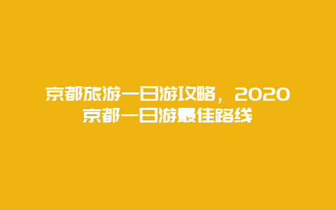 京都旅游一日游攻略，2020京都一日游最佳路线