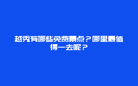 越秀有哪些免费景点？哪里最值得一去呢？