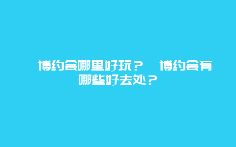 淄博约会哪里好玩？淄博约会有哪些好去处？