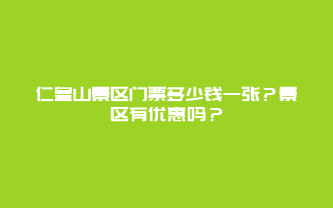 仁皇山景区门票多少钱一张？景区有优惠吗？