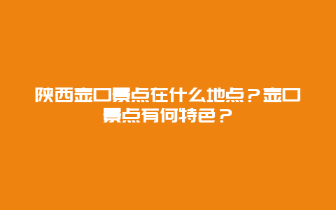 陕西壶口景点在什么地点？壶口景点有何特色？
