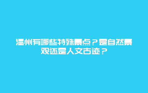 温州有哪些特殊景点？是自然景观还是人文古迹？