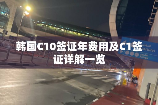 韩国C10签证年费用及C1签证详解一览
