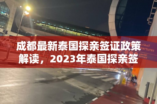成都最新泰国探亲签证政策解读，2025年泰国探亲签证全指南