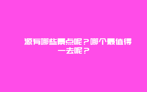 沁源有哪些景点呢？哪个最值得一去呢？