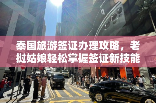 泰国旅游签证办理攻略，老挝姑娘轻松掌握签证新技能