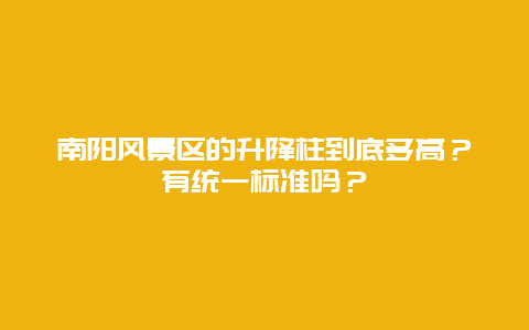南阳风景区的升降柱到底多高？有统一标准吗？
