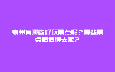 襄州有哪些好玩景点呢？哪些景点最值得去呢？
