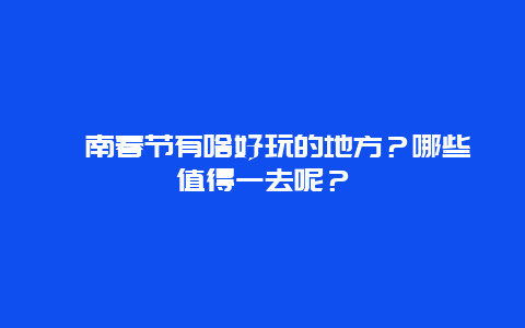 渭南春节有啥好玩的地方？哪些值得一去呢？