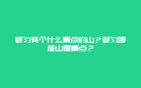 都匀有个什么景点的山？都匀哪座山是景点？