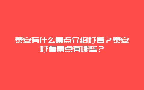 泰安有什么景点介绍好看？泰安好看景点有哪些？