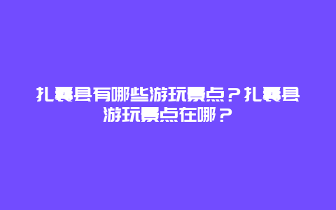 扎囊县有哪些游玩景点？扎囊县游玩景点在哪？