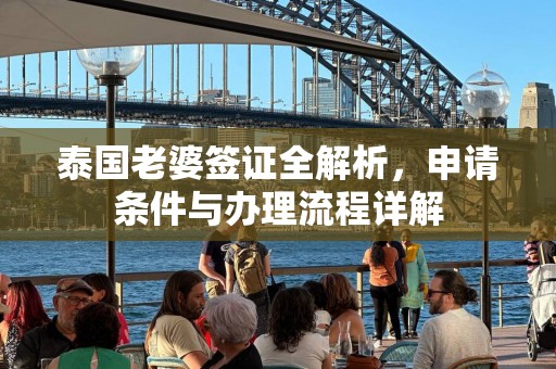 泰国老婆签证全解析，申请条件与办理流程详解