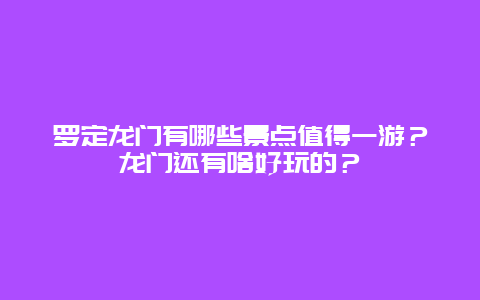 罗定龙门有哪些景点值得一游？龙门还有啥好玩的？
