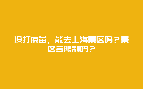 没打疫苗，能去上海景区吗？景区会限制吗？