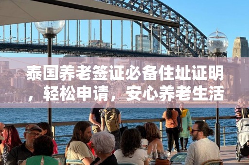 泰国养老签证必备住址证明，轻松申请，安心养老生活一步到位