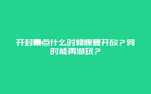 开封景点什么时候恢复开放？何时能再游玩？