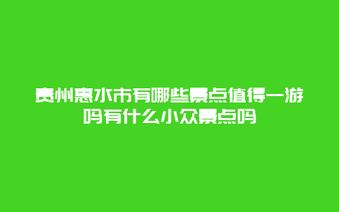 贵州惠水市有哪些景点值得一游吗有什么小众景点吗