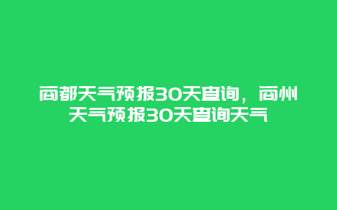 商都天气预报30天查询，商州天气预报30天查询天气