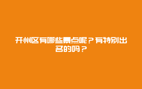 开州区有哪些景点呢？有特别出名的吗？