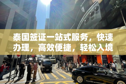 泰国签证一站式服务，快速办理，高效便捷，轻松入境