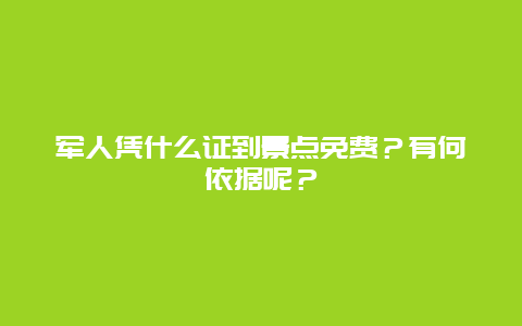 军人凭什么证到景点免费？有何依据呢？