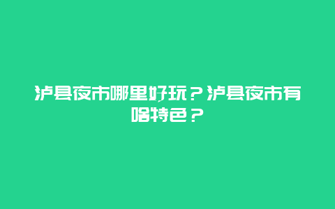 泸县夜市哪里好玩？泸县夜市有啥特色？