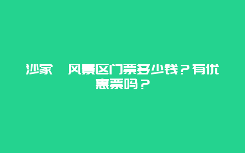 沙家浜风景区门票多少钱？有优惠票吗？