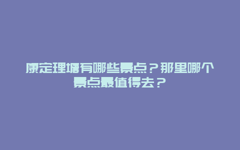康定理塘有哪些景点？那里哪个景点最值得去？
