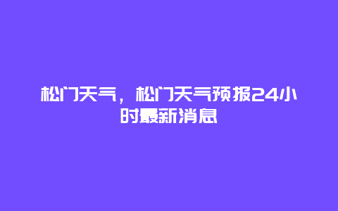 松门天气，松门天气预报24小时最新消息