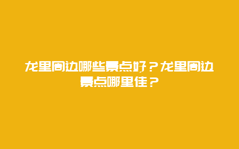 龙里周边哪些景点好？龙里周边景点哪里佳？