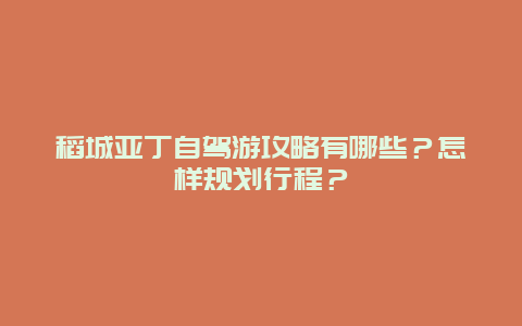 稻城亚丁自驾游攻略有哪些？怎样规划行程？