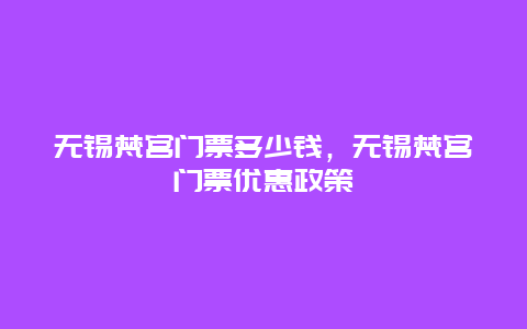 无锡梵宫门票多少钱，无锡梵宫门票优惠政策