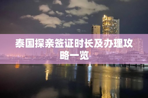 泰国探亲签证时长及办理攻略一览