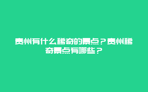 贵州有什么稀奇的景点？贵州稀奇景点有哪些？