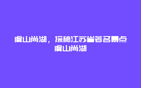 虞山尚湖，探秘江苏省著名景点虞山尚湖