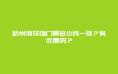 杭州海洋馆门票多少钱一张？有优惠吗？