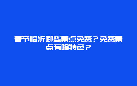 春节临沂哪些景点免费？免费景点有啥特色？