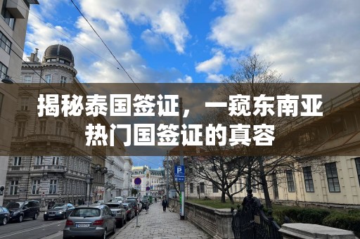 揭秘泰国签证，一窥东南亚热门国签证的真容