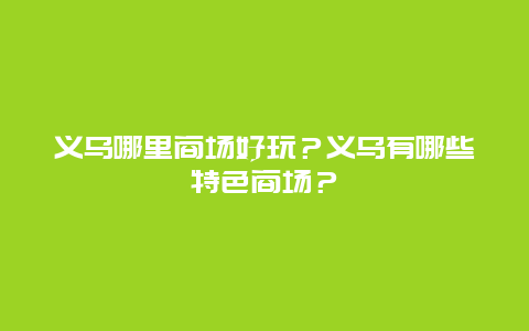 义乌哪里商场好玩？义乌有哪些特色商场？