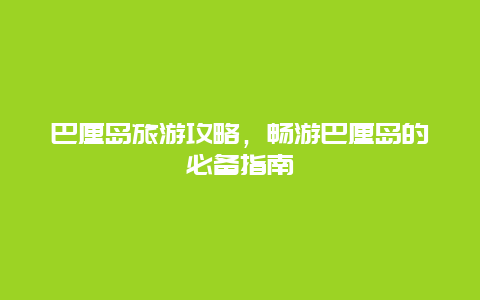 巴厘岛旅游攻略，畅游巴厘岛的必备指南