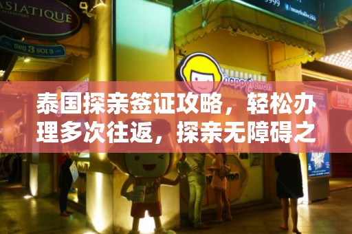泰国探亲签证攻略，轻松办理多次往返，探亲无障碍之旅！