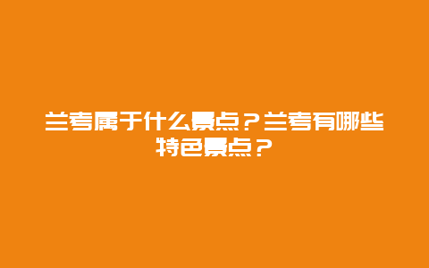 兰考属于什么景点？兰考有哪些特色景点？