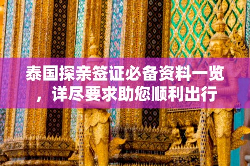泰国探亲签证必备资料一览，详尽要求助您顺利出行