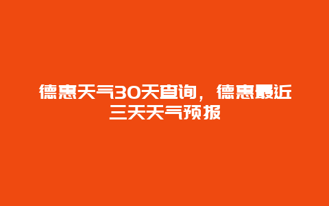 德惠天气30天查询，德惠最近三天天气预报