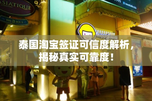 泰国淘宝签证可信度解析，揭秘真实可靠度！