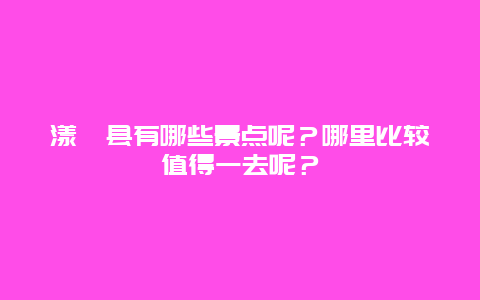 漾濞县有哪些景点呢？哪里比较值得一去呢？