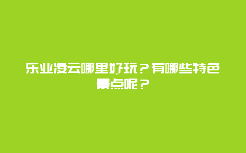 乐业凌云哪里好玩？有哪些特色景点呢？